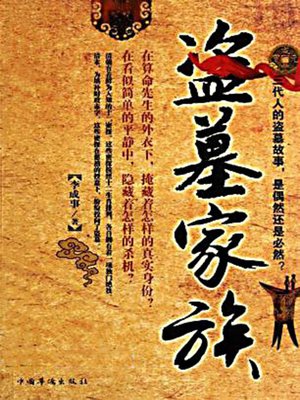盗墓家族 - ebook
